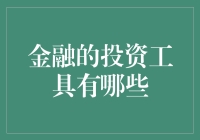 金融投资工具有哪些？让我教你理财小魔怪们如何乘风破浪！