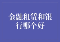 金融租赁与银行贷款：为您量身定制的最佳金融方案