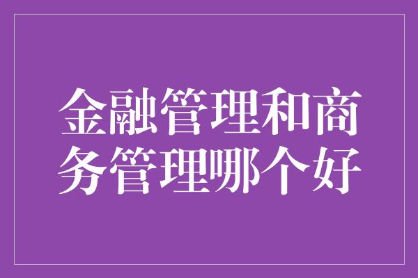 金融管理和商务管理哪个好