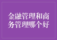 金融与商务管理：哪一个是更狡猾的狐狸？