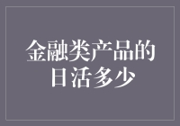 金融类产品日活率的魔力：如何有效衡量与提高用户活跃度