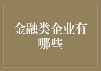 金融类企业有哪些？一探究竟！