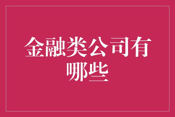 金融类公司有哪些