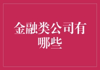 金融公司：从钱多到钱少，从高大上到接地气