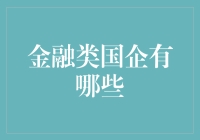 我国金融类国企大盘点：从银行到保险，政府控股的金融巨无霸们