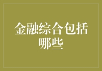 金融综合的内涵及其在现代经济中的重要性