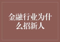 金融行业为什么招新人：培养未来领袖与创新力量