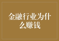 金融行业为什么赚钱？揭秘钱生钱的玄机与艺术