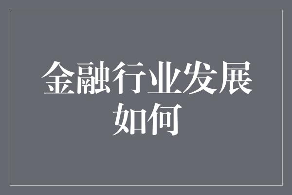 金融行业发展如何