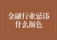 警惕股市中的血色玫瑰——金融行业最忌讳的颜色