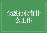 金融行业：构建财富桥梁的职业选择