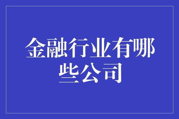 金融行业有哪些公司