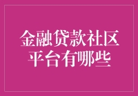 哇塞！金融贷款社区平台也太多啦？哪个才是我的菜？