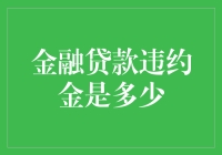 金融贷款违约金知多少？从数学计算到人生哲理