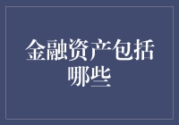 金融资产的多元构成：洞察其内涵与外延