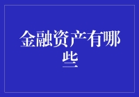 当金融资产遇到我的世界：一场奇妙冒险