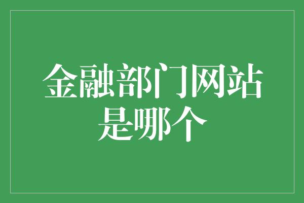 金融部门网站是哪个