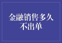 金融销售的幸存者手册：那些年，我们等过的单子