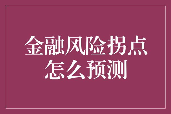 金融风险拐点怎么预测