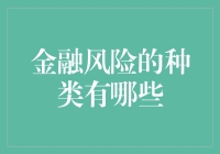 金融风险的种类及其对经济的影响