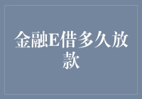 金融E借多久放款？聊聊这笔钱何时到账的那些事