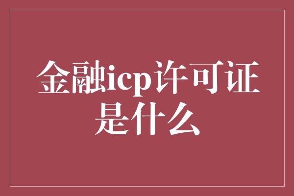 金融icp许可证是什么