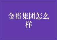 金裕集团：如何在多元化领域中稳坐龙头位置