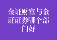 金证财富与金证证券：哪个部门更能满足您的职业追求