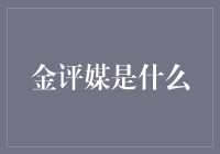 金评媒：互联网金融行业的专业信息平台