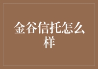 金谷信托：一个让你的钱快速贬值的香饽饽