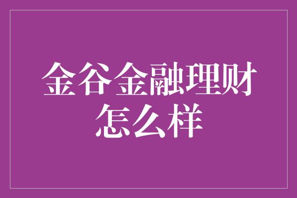 金谷金融理财怎么样