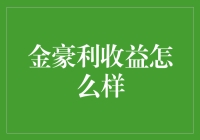 金豪利收益专享：重新定义高品质投资新体验