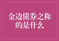 当债券穿上了金色的礼服，竟然成了富豪的新宠儿：金边债券大揭秘！