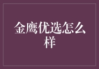 金鹰优选真的值得信赖吗？