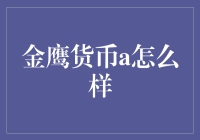 金鹰货币a：你知道自己是一只怎么看也不像鹰的货币吗？