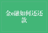 金e融如何有效管理贷款还款：策略与技巧