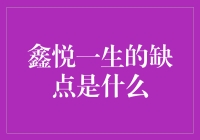 鑫悦一生的缺点？那可多了去了，让我数数看……