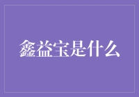 鑫益宝：把钱存进保险柜里，让你的大脑休息一下？