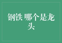 钢铁行业：当铁老大们不再只是老而已