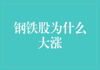 钢铁侠，钢铁股，钢铁炼成记：为何钢铁股突然成了香饽饽？