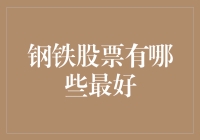 钢铁股票投资指南：寻找最具潜力的钢铁企业