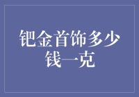 钯金首饰究竟值多少钱？