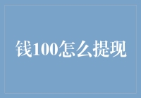 如何运用策略巧妙从银行提取100元：实用指南