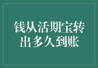 钱从活期宝转出要等多久？一招教你快速提现！