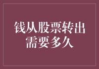 钱从股票转出需要多久，解密股票交易的结算周期