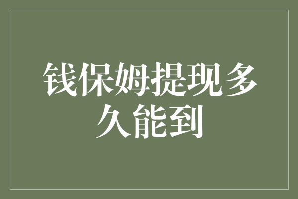 钱保姆提现多久能到