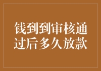 钱到到审核通过后放款流程详解：从审核通过到款项到账的全过程