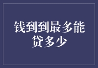 钱到到，贷出你的极限，告诉你最多能贷多少！