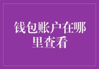 打开门，钱包账户在哪里查看？——且听我慢慢道来