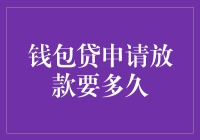 钱包贷申请放款要多久？不如等我先睡个午觉